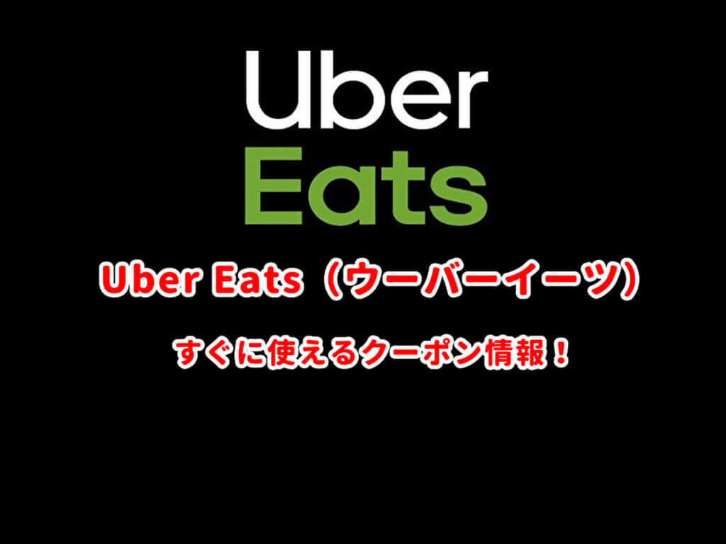 ウーバー イーツ 1500 円 クーポン - 💖Uber Eats(ウーバーイーツ)割引 